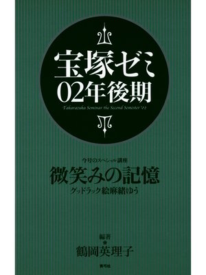 cover image of 宝塚ゼミ02年後期